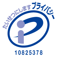 プライバシーマーク 10825378